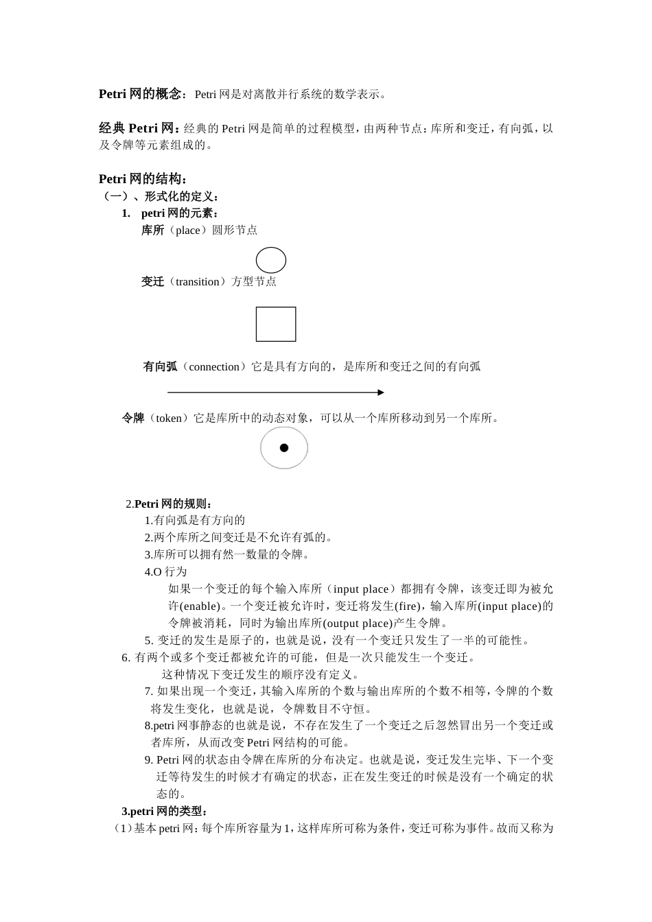 petri网基础知识[共4页]_第1页