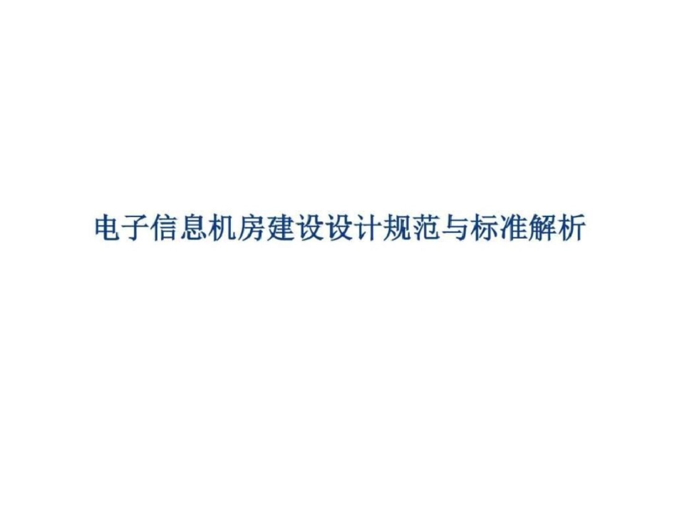 电子信息机房建设设计规范与标准解析图文.ppt文档资料_第1页