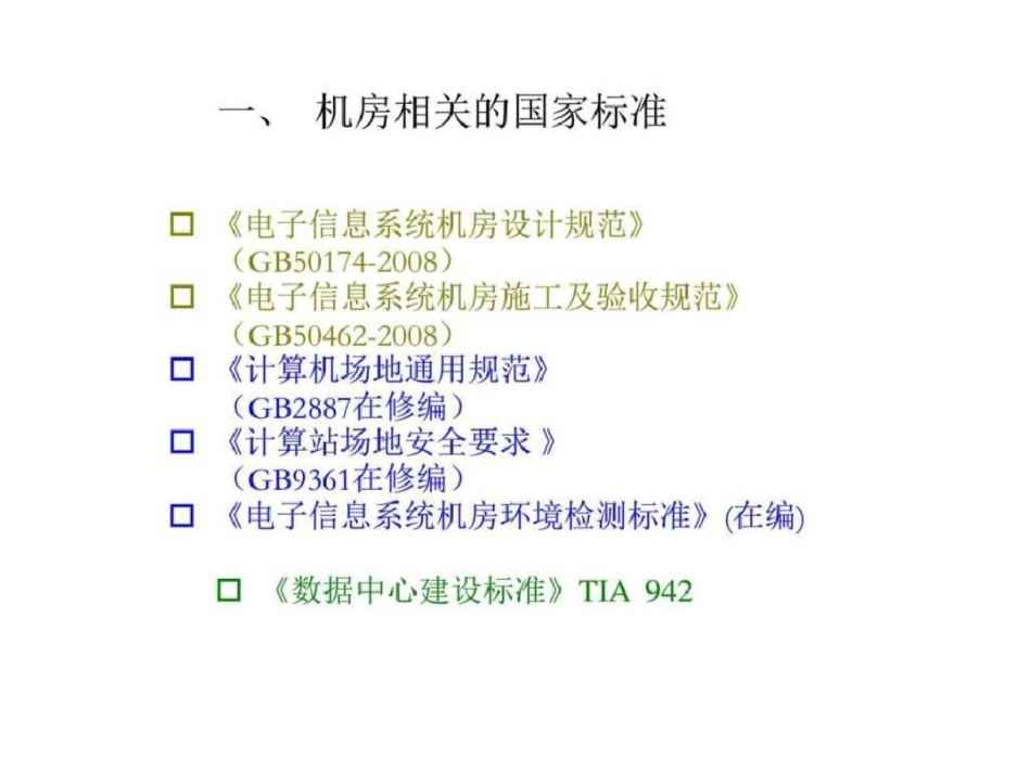 电子信息机房建设设计规范与标准解析图文.ppt文档资料_第3页