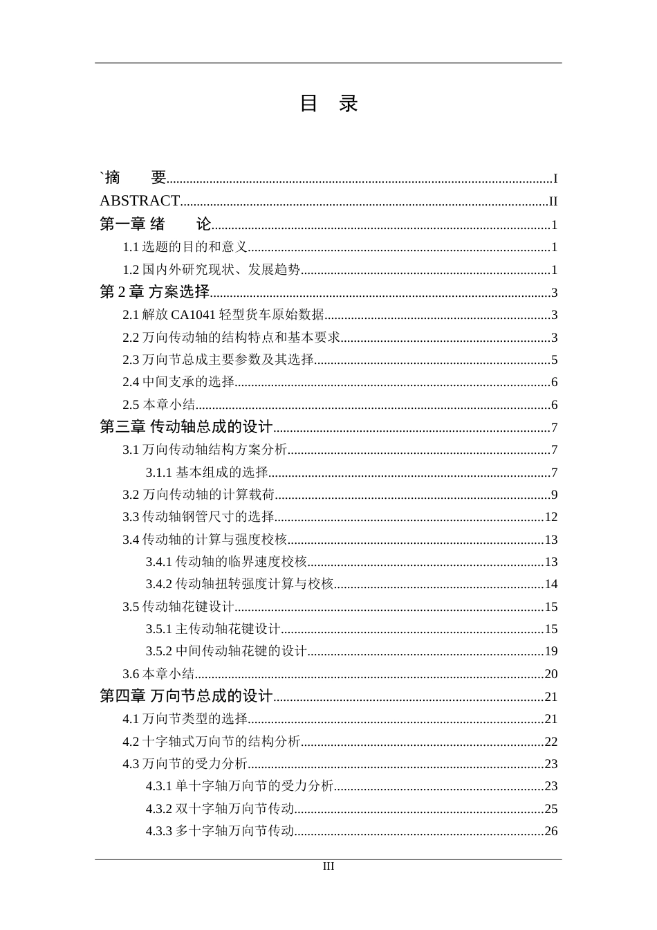 车辆工程毕业设计164轻型货车万向传动装置设计_第3页