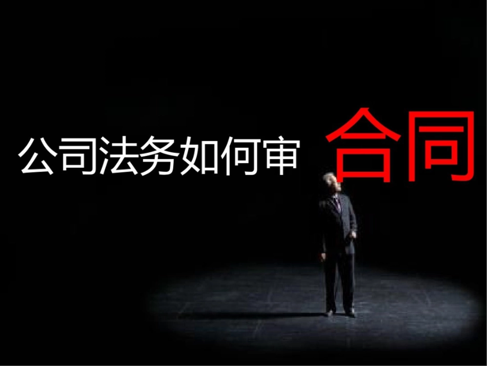 法务如何审合同_第1页