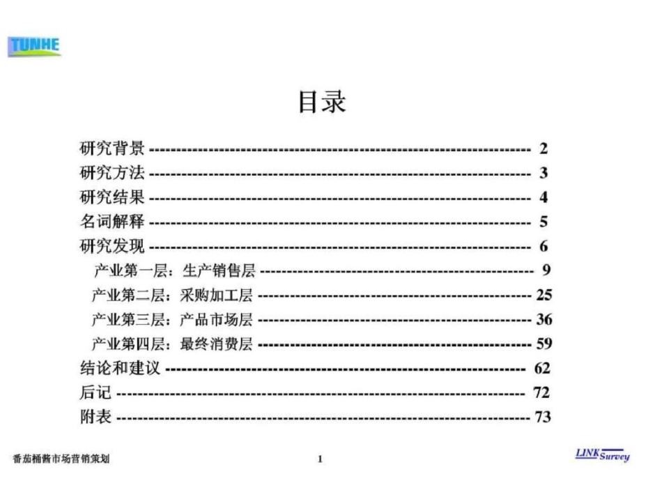 番茄桶酱市场营销策划文档资料_第1页