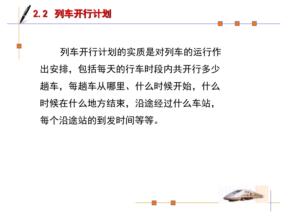 第2章行车计划管理21全日行车计划_第1页