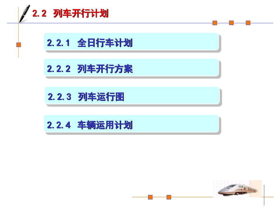 第2章行车计划管理21全日行车计划_第3页
