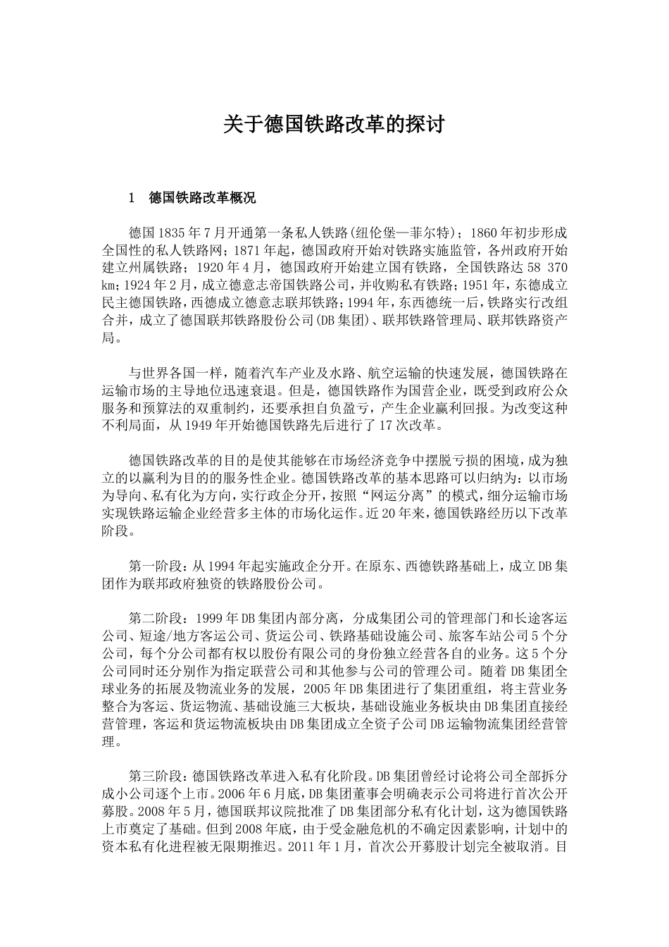 关于德国铁路改革的探讨_第1页