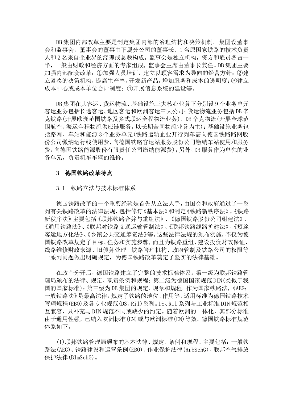 关于德国铁路改革的探讨_第3页
