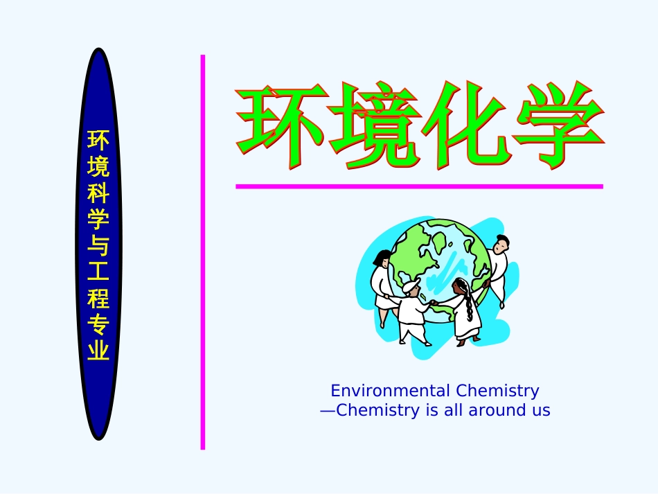 环境化学13重金属在土壤环境中的迁移转化_第1页