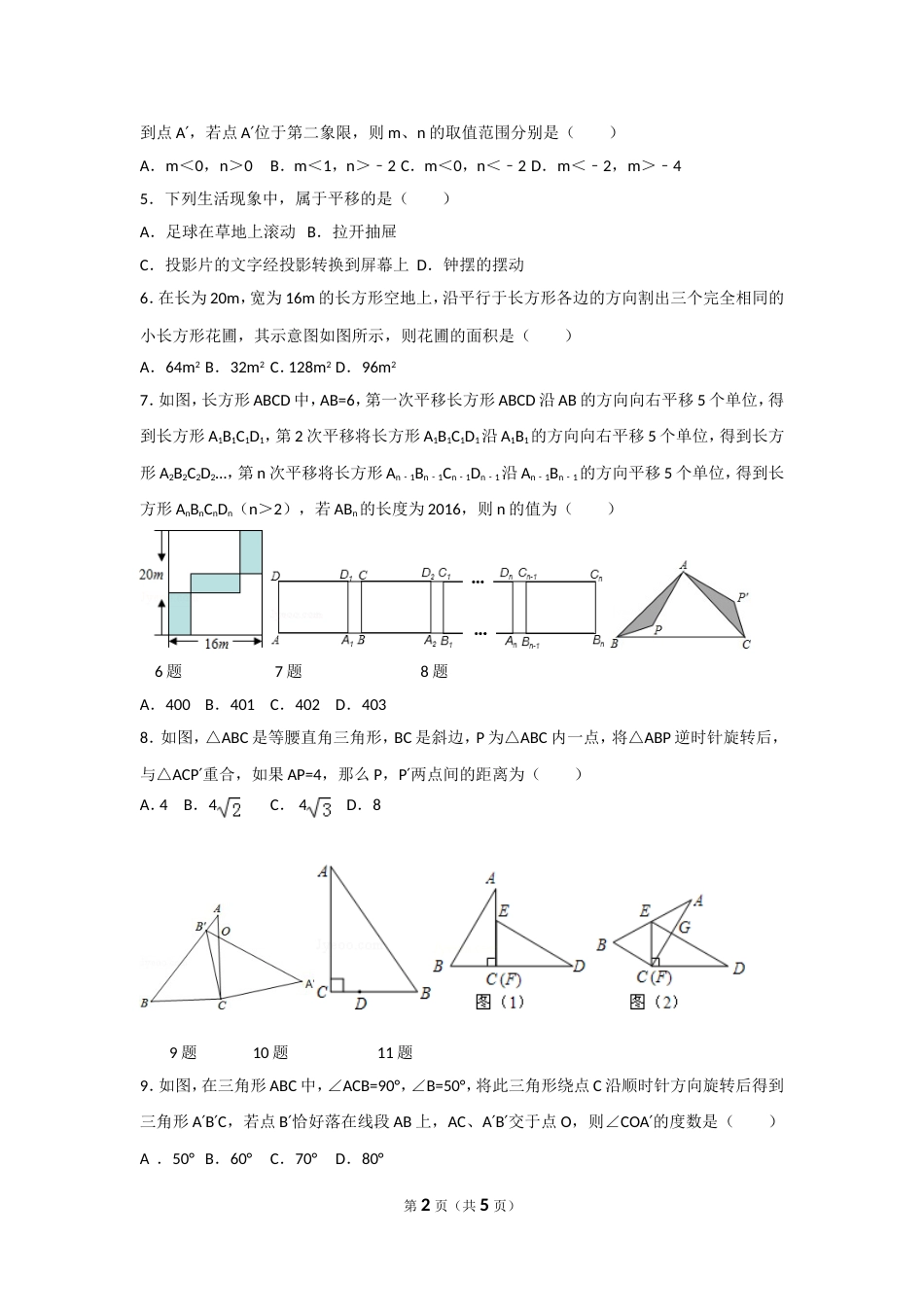 北师大版八下《平移和旋转》培优提高题[共5页]_第2页