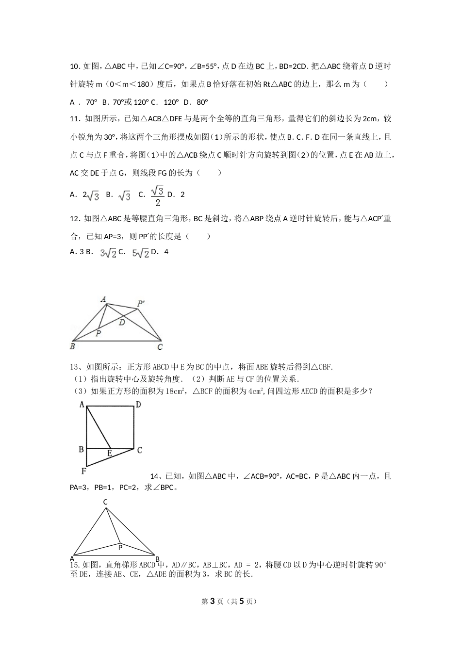 北师大版八下《平移和旋转》培优提高题[共5页]_第3页