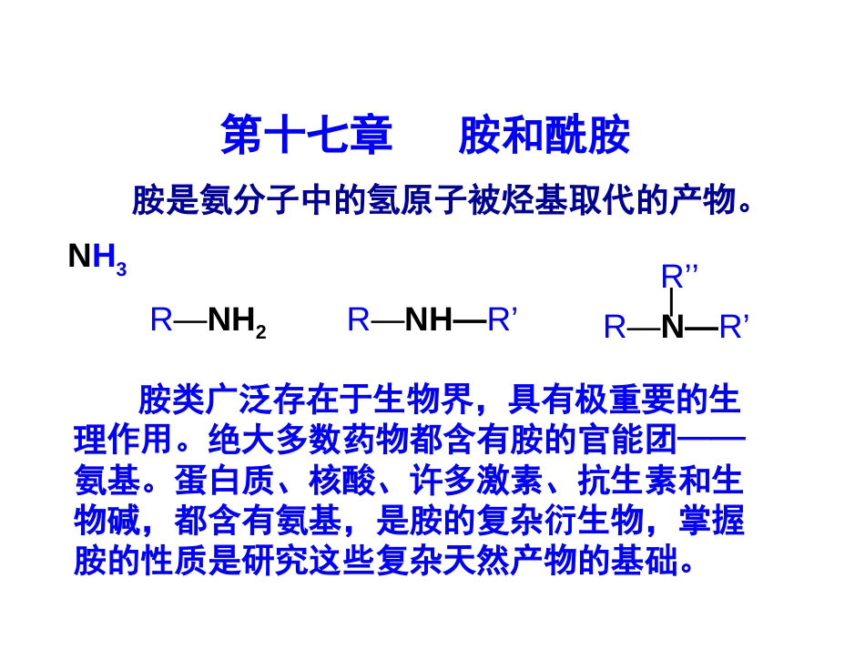 第十七章胺和酰胺_第1页