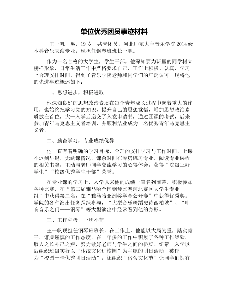 单位优秀团员事迹材料[共5页]_第1页