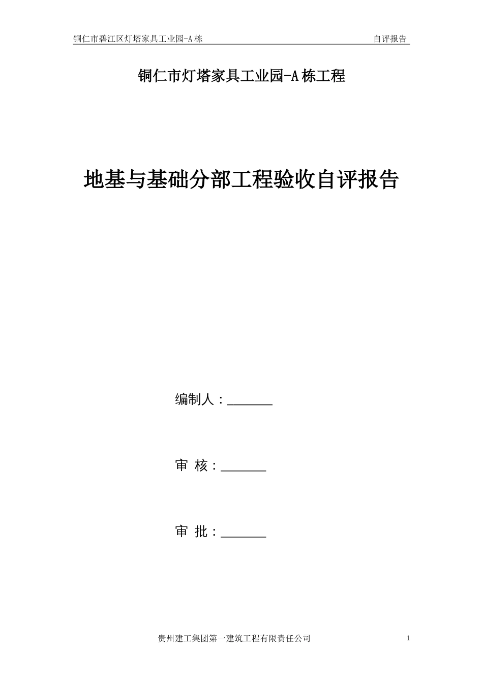 地基与基础验收自评报告[共12页]_第1页