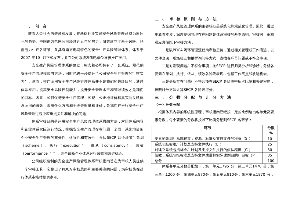 安全生产风险管理体系审核评分表[28页]_第1页