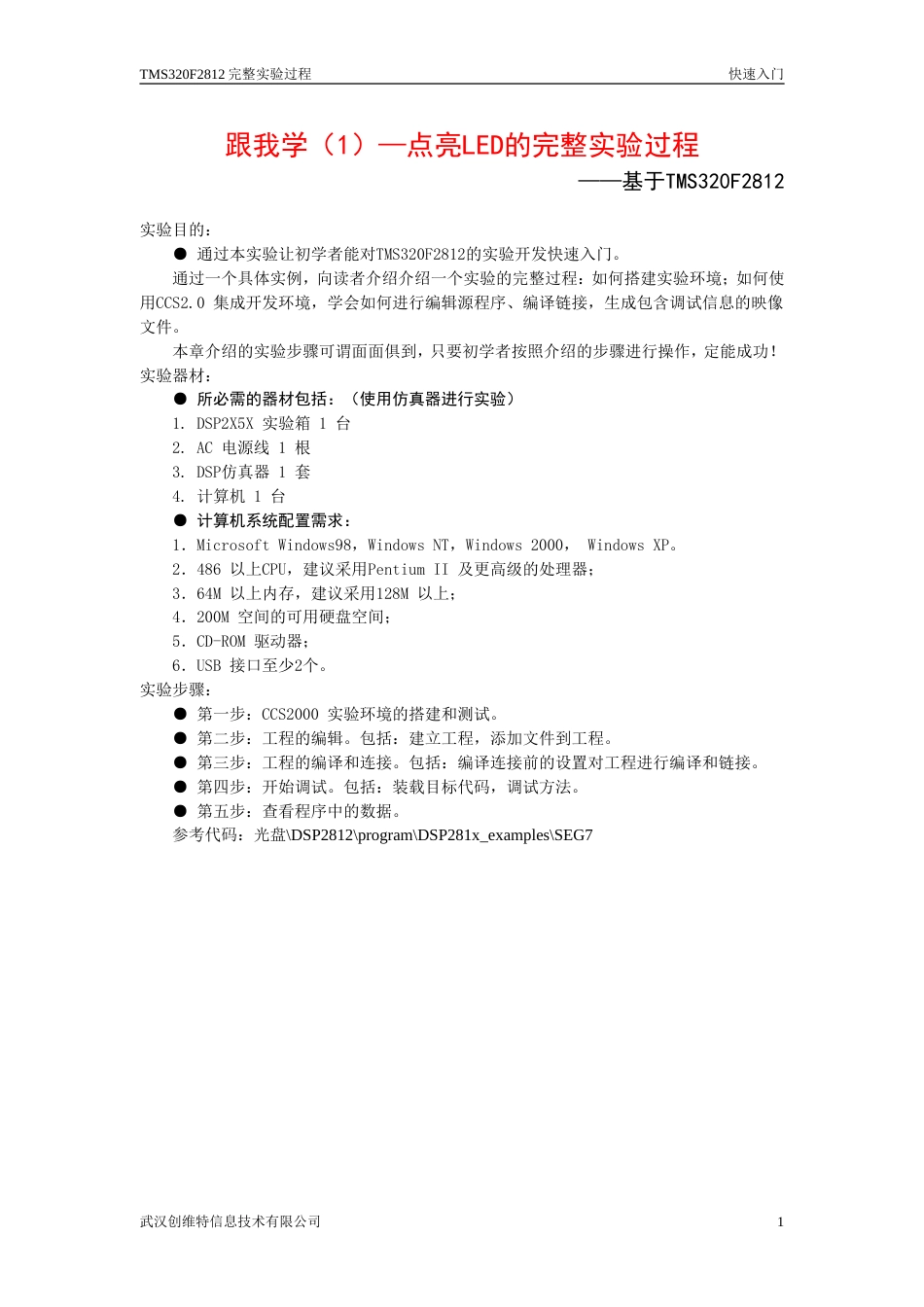 TMS320F2812完整实验过程快速入门[共10页]_第1页