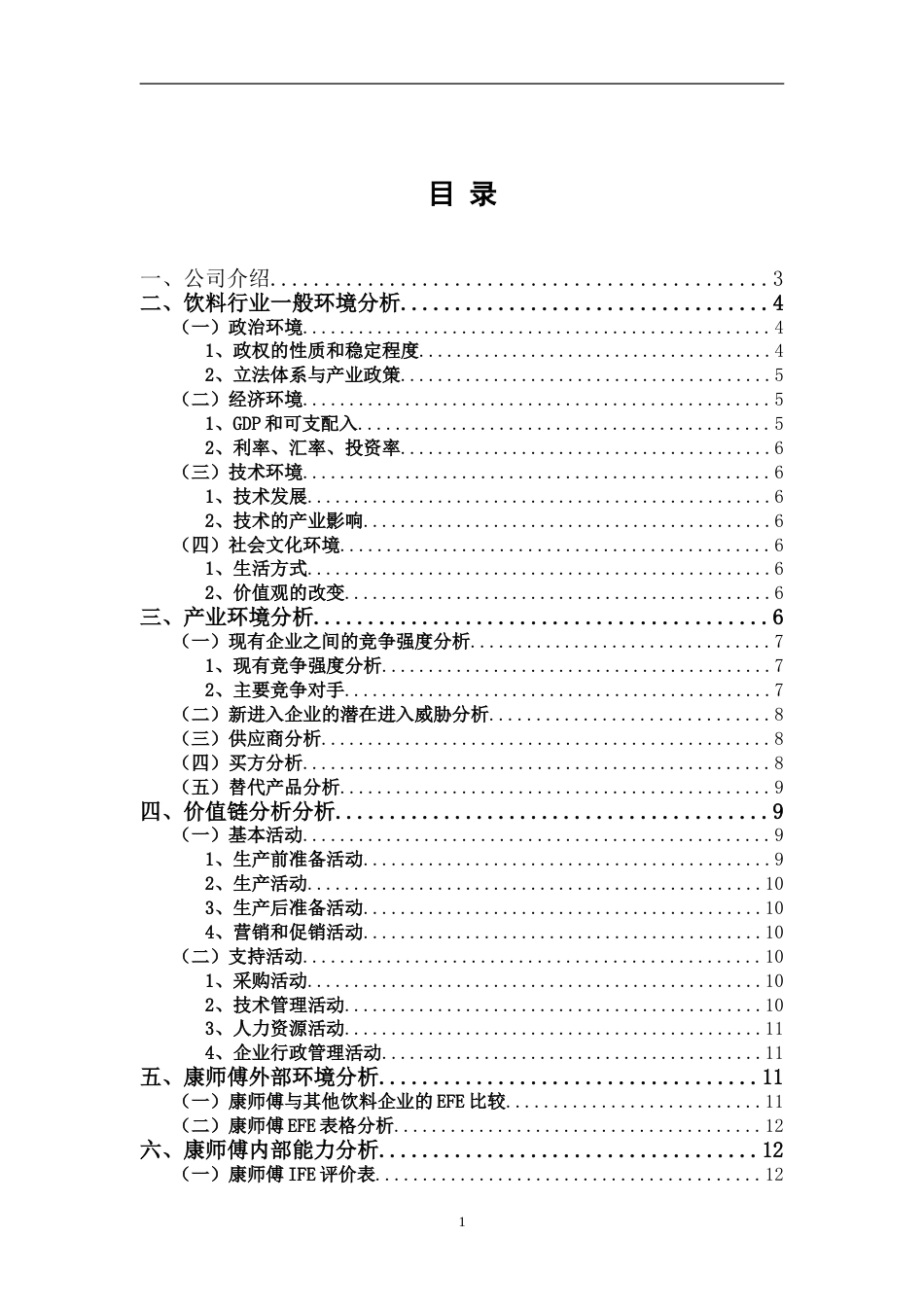 康师傅公司战略分析与管理策略_第1页