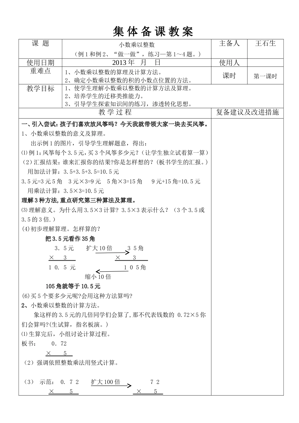 第一单元小数乘法集体备课教案_第1页