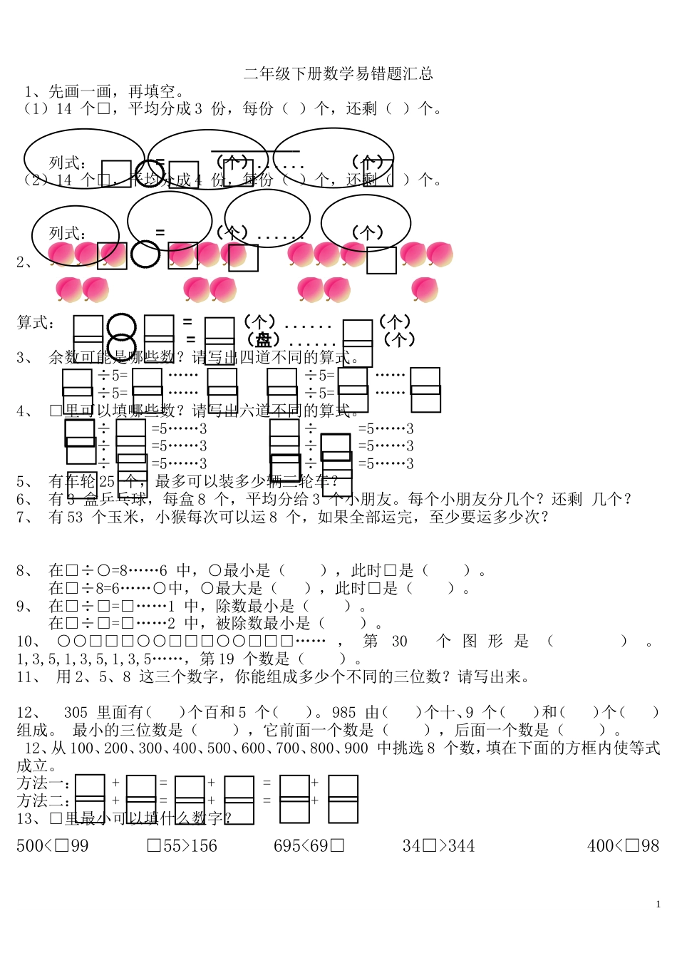 二年级下册数学易错题汇总练习[共12页]_第1页