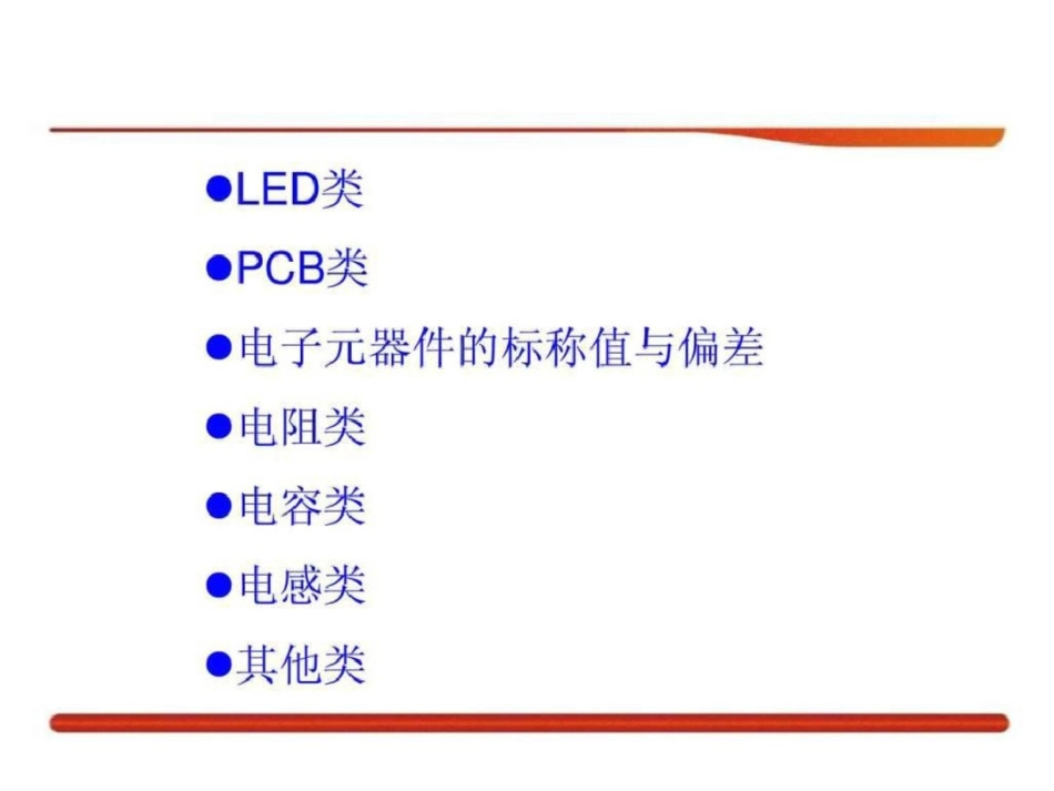 电子料基础知识培训图文.ppt文档资料_第2页