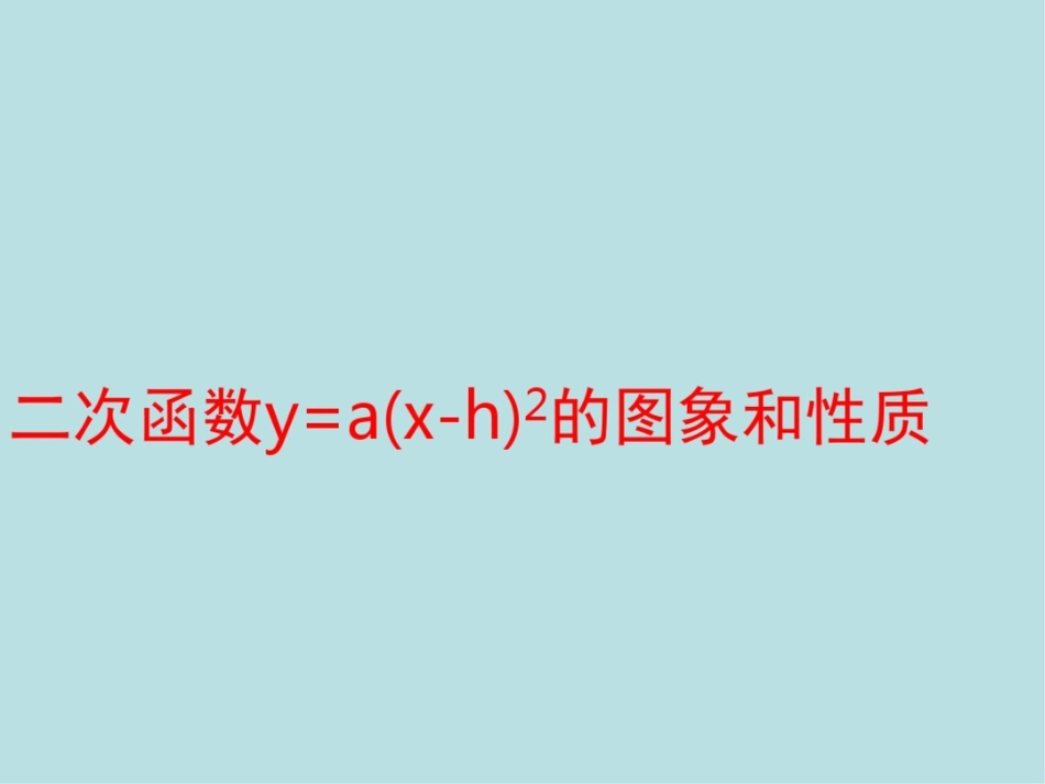 二次函数图像与性质[共27页]_第1页
