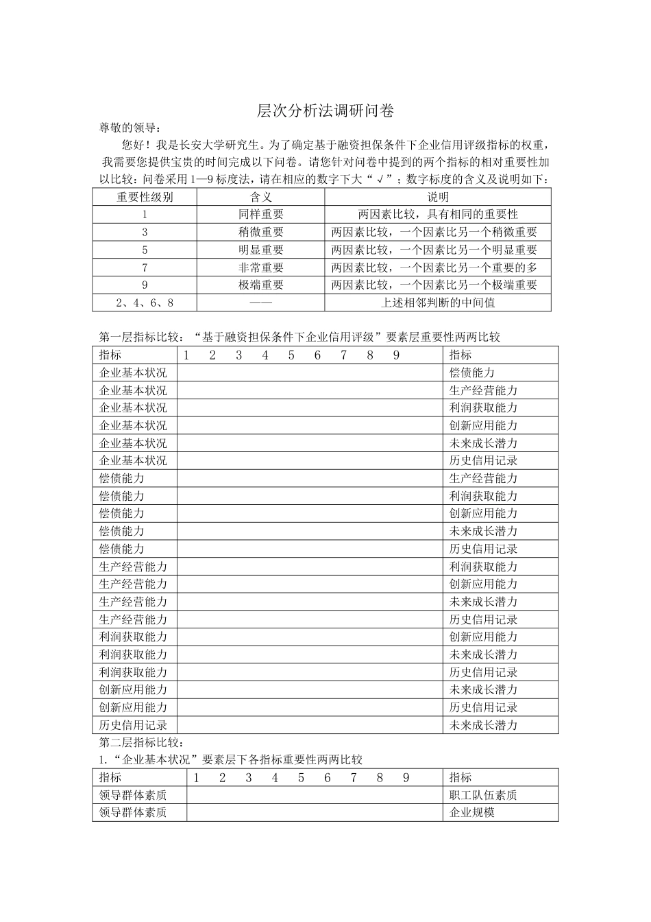 层次分析法调查问卷[共2页]_第1页