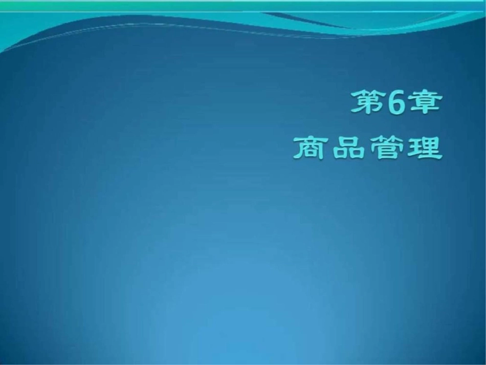 第06章商品管理图文.ppt文档资料_第1页