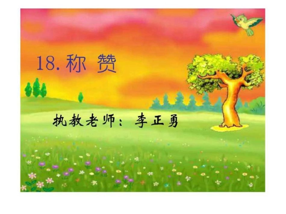 称赞MicrosoftPowerPoint演示文稿图文_第1页