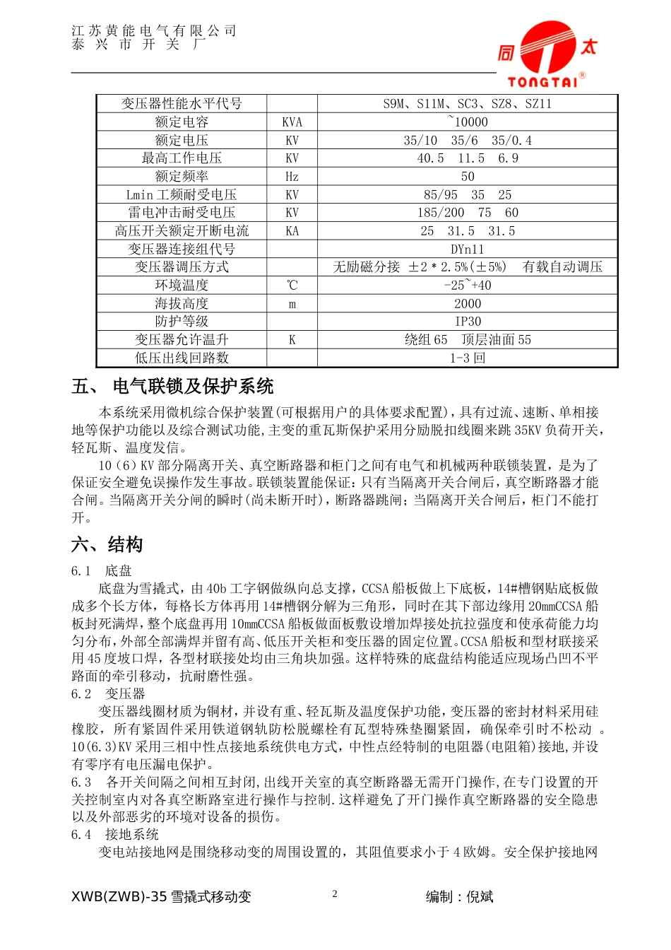 XWBZWB35雪撬式移动变安装使用说明书_第2页