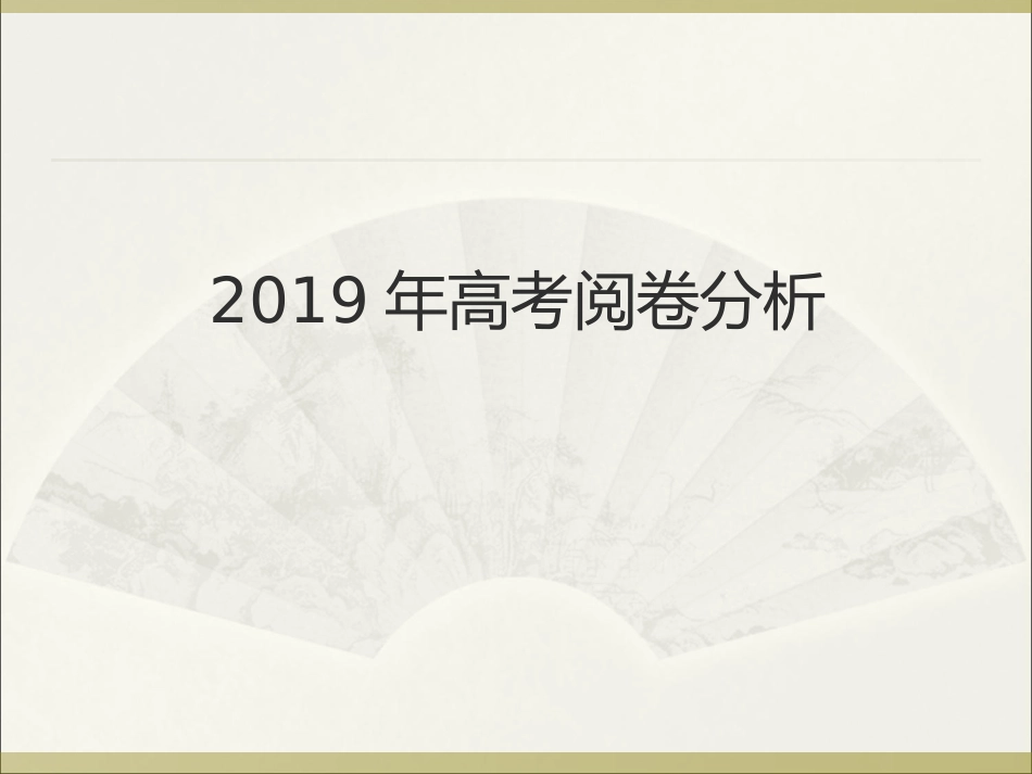 山东高考数学阅卷分析_第1页