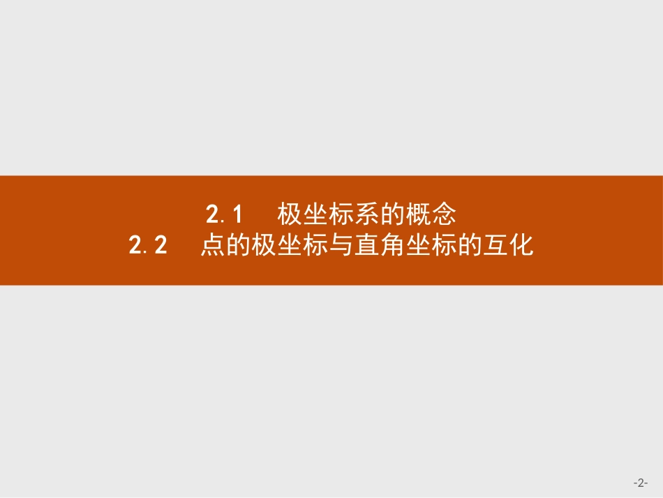 极坐标系的概念点的极坐标与直角坐标的互化_第2页