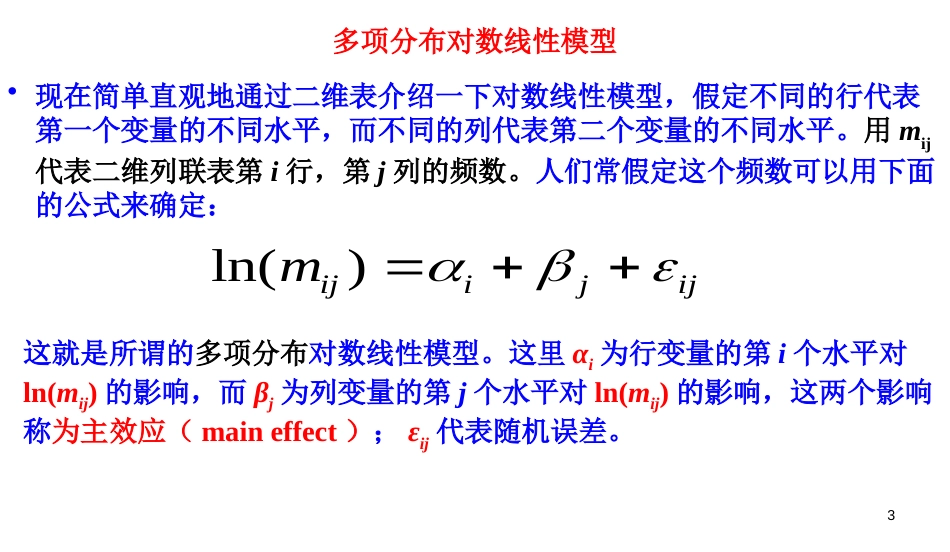 对数线性模型及SPSS操作_第3页