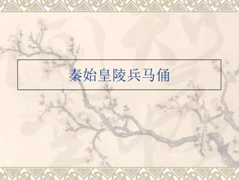 秦始皇陵兵马俑[共9页]_第1页