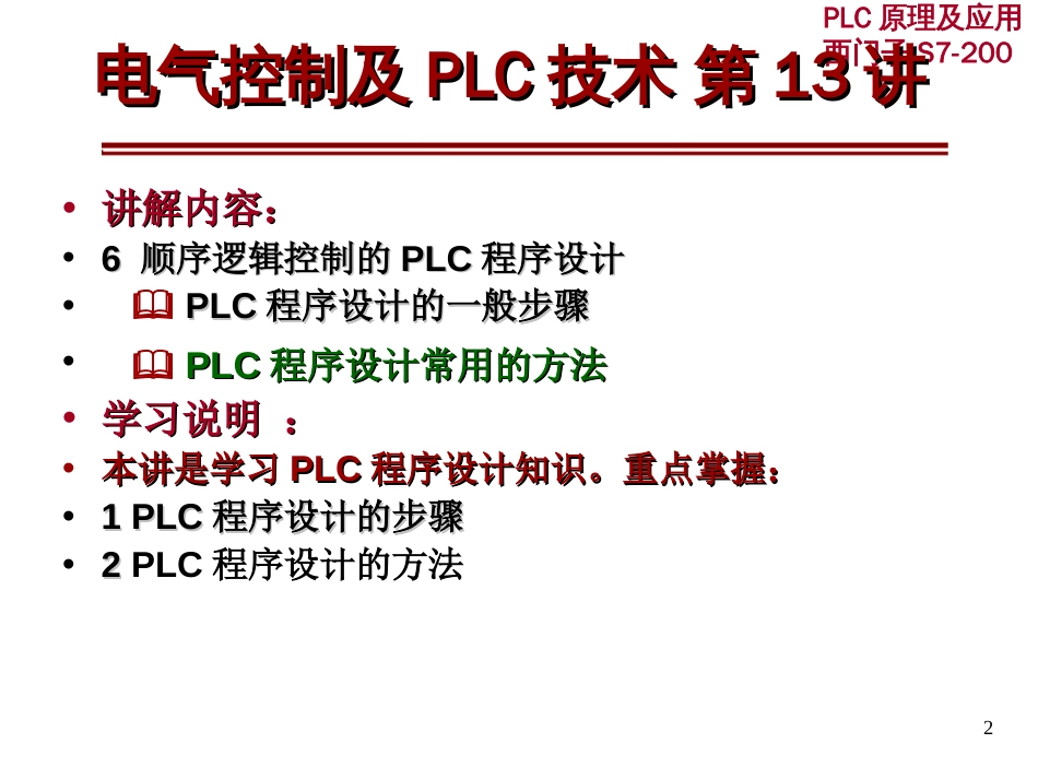 第13讲顺序逻辑控制的PLC程序设计_第2页