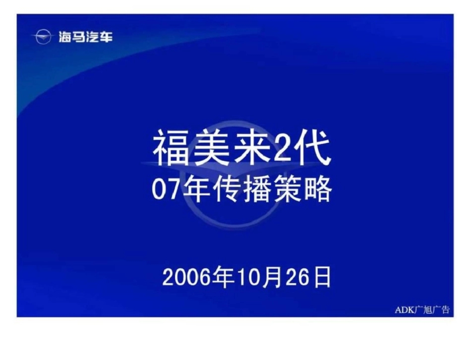 福美来2代传播策略文档资料_第1页