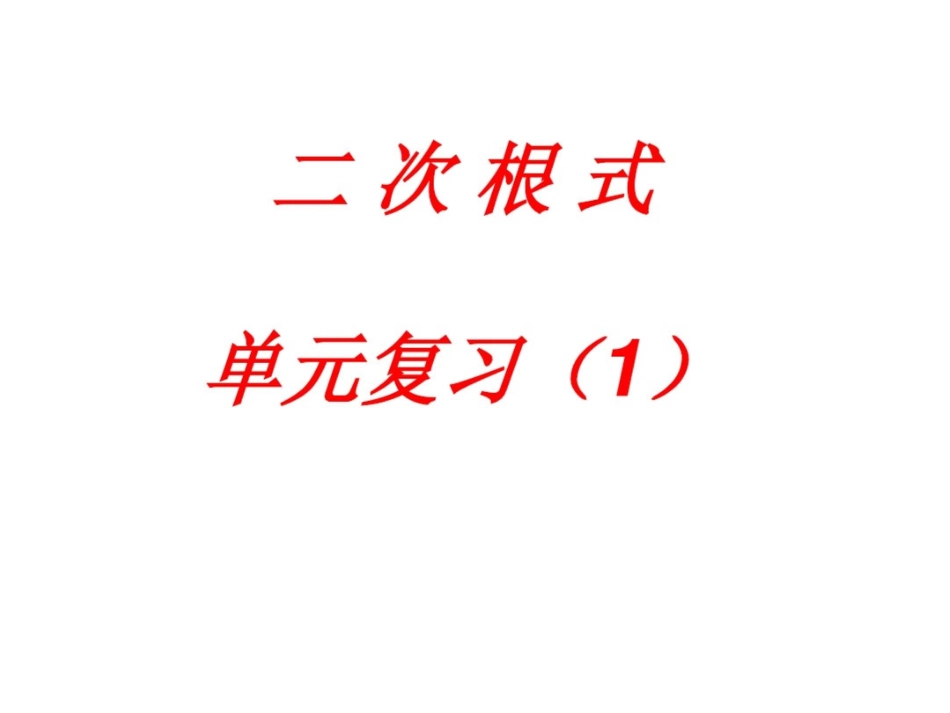 二次根式复习课课件1  副本_第1页