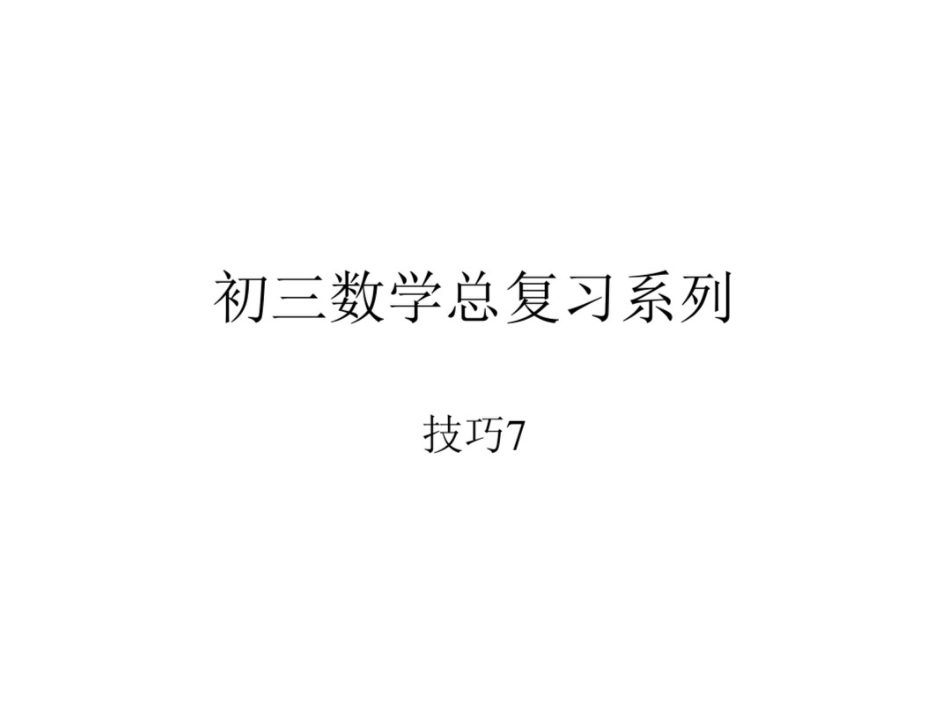 初三数学总复习系列技巧7_第1页