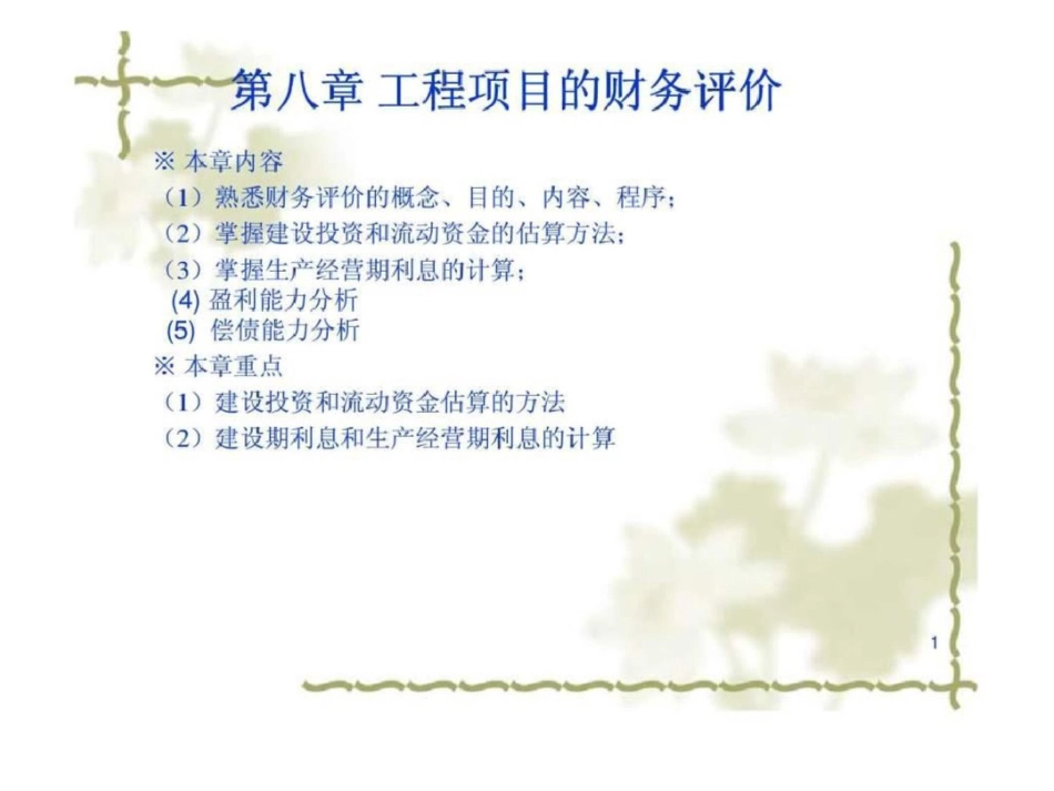 山东大学工程经济学课件第八章工程项目的财务评价_第1页