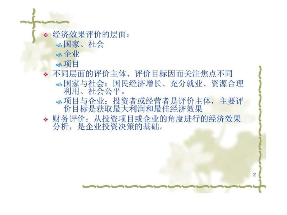 山东大学工程经济学课件第八章工程项目的财务评价_第2页