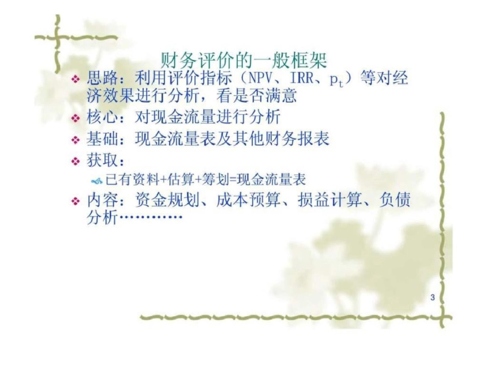 山东大学工程经济学课件第八章工程项目的财务评价_第3页