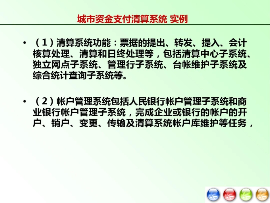 城市资金支付清算系统实例_第2页