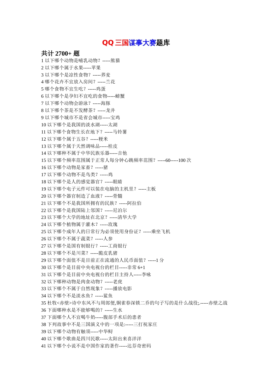 QQ三国谋士大赛题库[共65页]_第1页