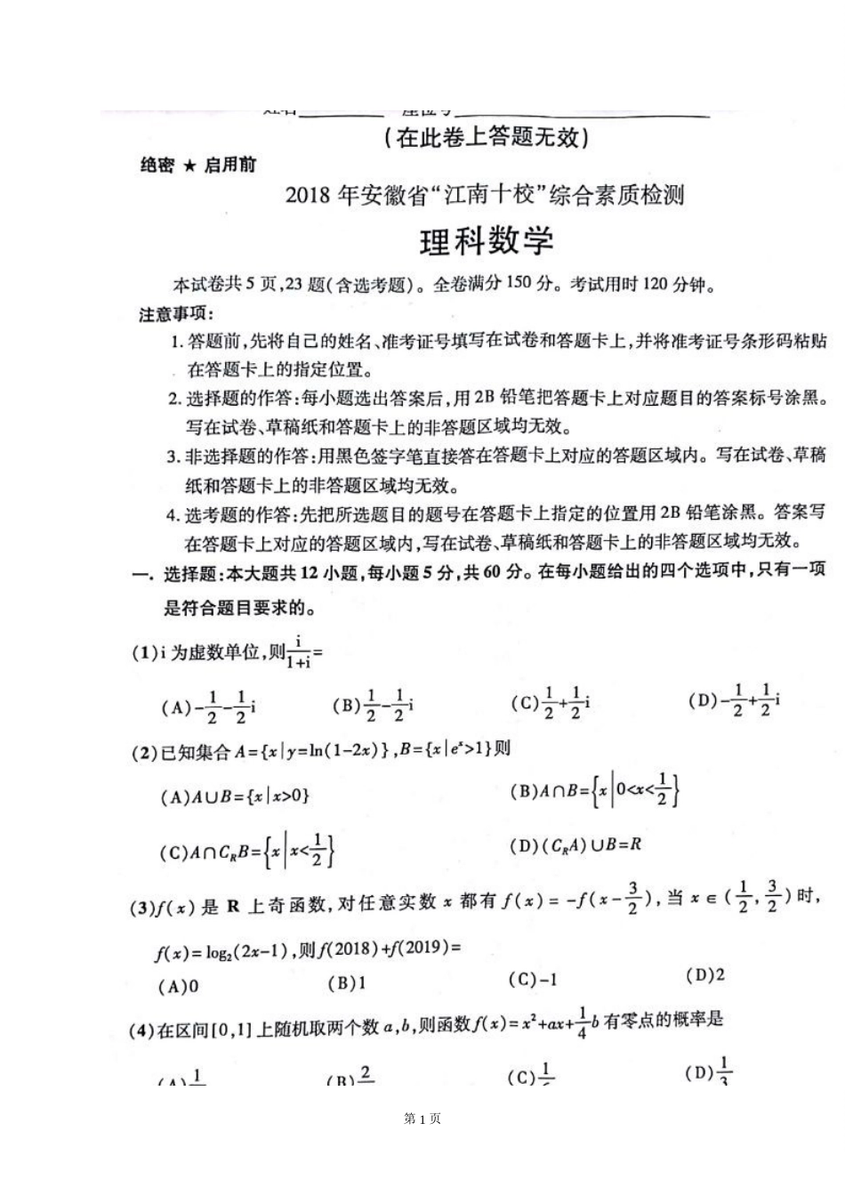 安徽省江南十校2018届高三联考数学理试题含答案_第1页