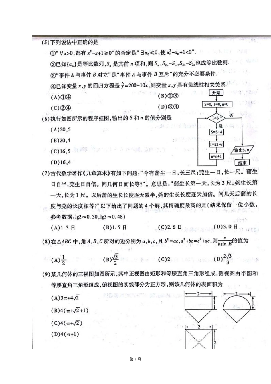 安徽省江南十校2018届高三联考数学理试题含答案_第2页