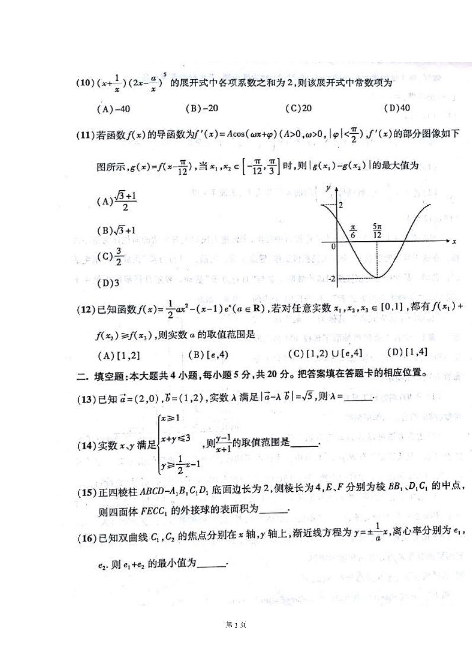 安徽省江南十校2018届高三联考数学理试题含答案_第3页