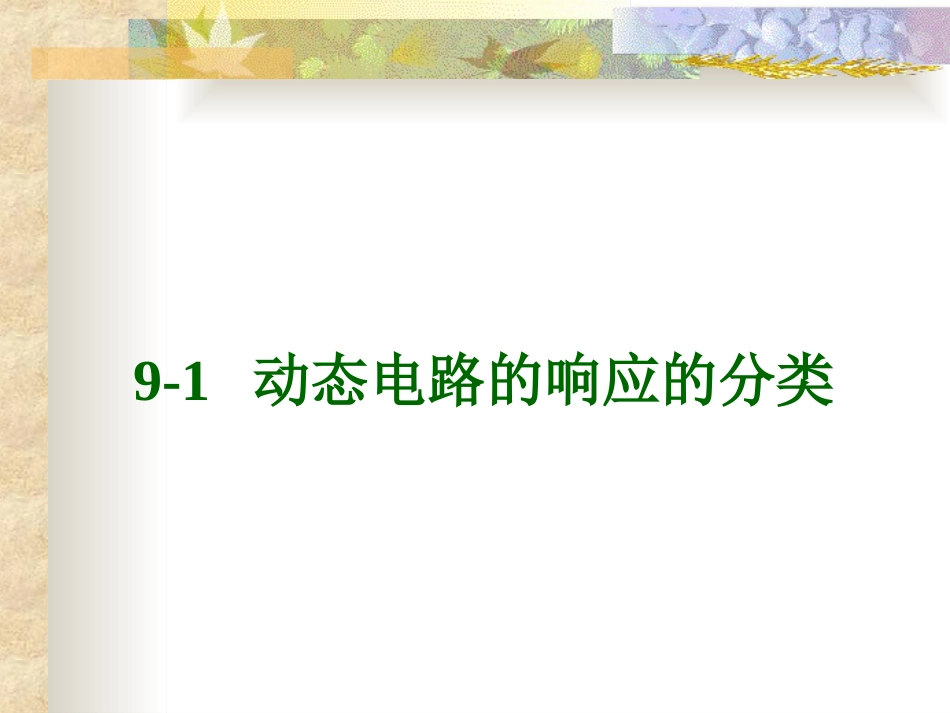 电路原理一阶电路和二阶电路_第3页