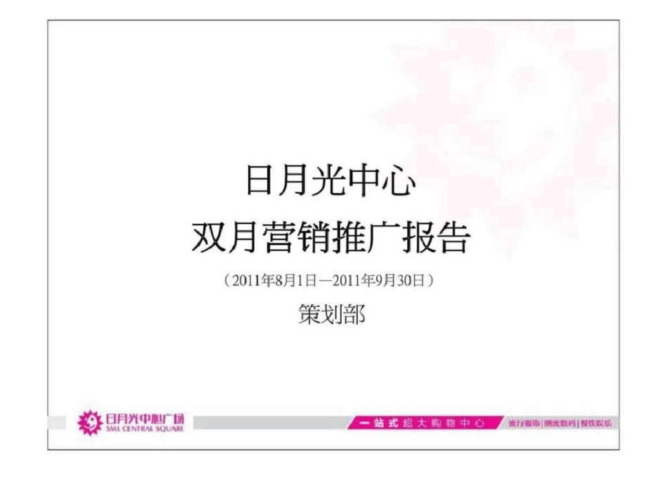 日月光中心双月营销推广报告_第1页