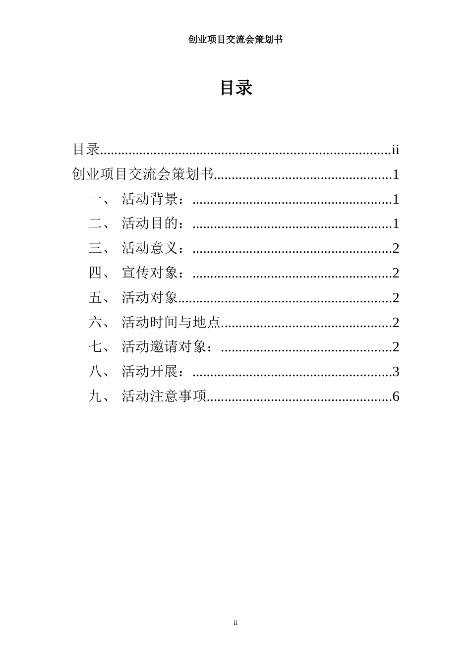 创业项目交流会策划书_第2页