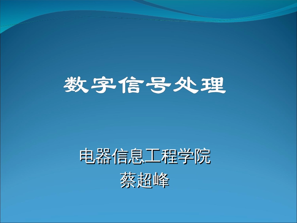 第三章LSI系统的时域分析和信号卷积_第1页