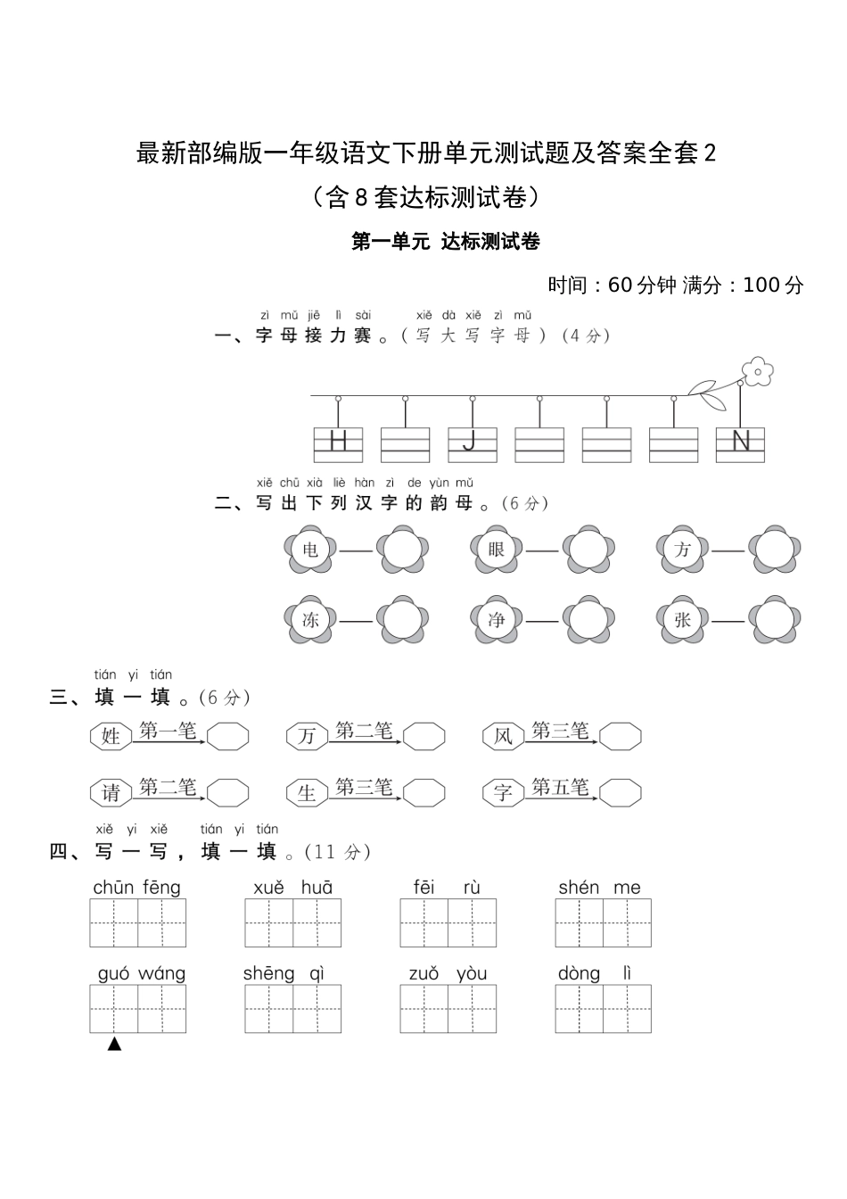 部编版一年级语文下册单元测试题及答案全套_第1页