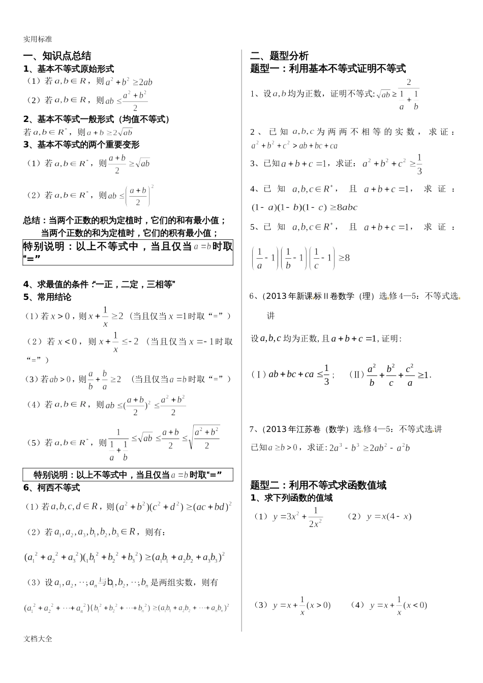 基本不等式完整版非常全面96099_第2页