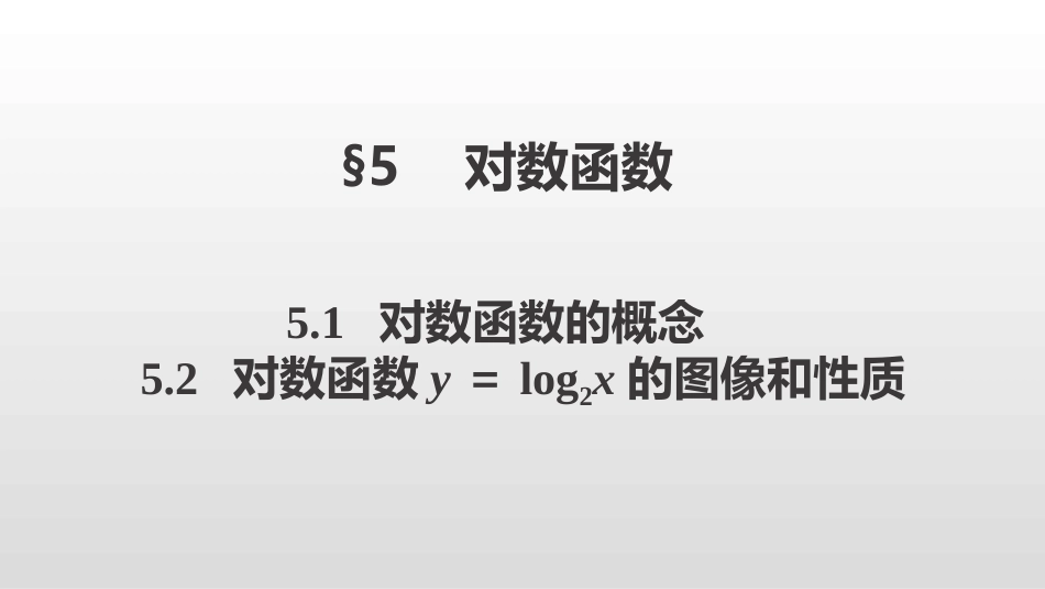 第三章指数函数和对数函数5.1对数函数的概念5.2对数函数的图象和性质_第1页